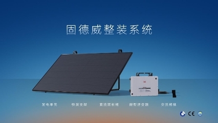 專為建筑節能而生 | 固德威發布天璣系列光電遮陽系統，拓展綠色發電新業務